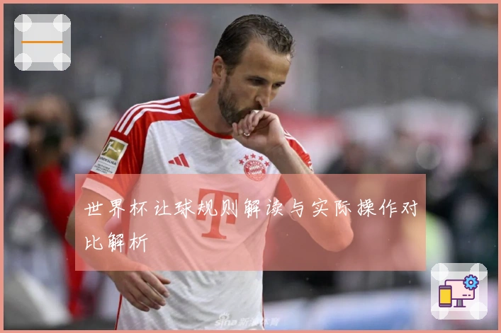 世界杯让球规则解读与实际操作对比解析