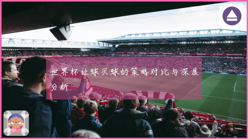 世界杯让球买球的策略对比与深度分析