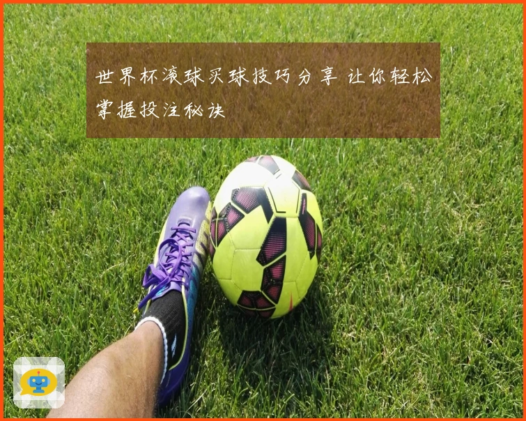 世界杯滚球买球技巧分享 让你轻松掌握投注秘诀