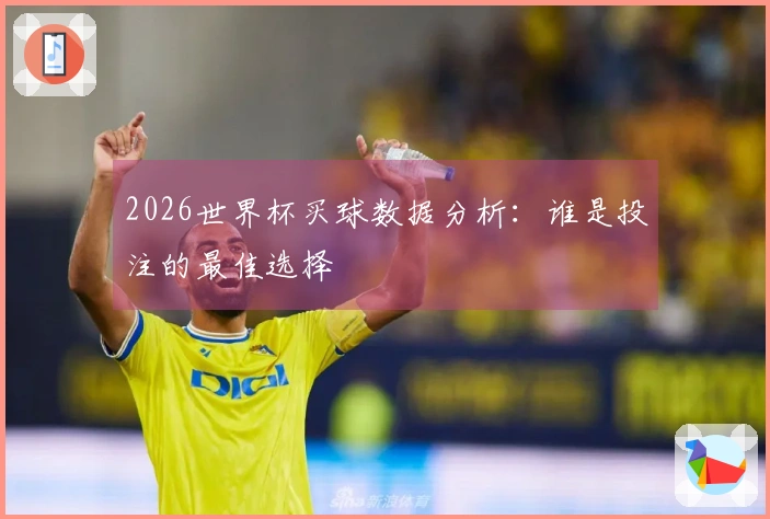 2026世界杯买球数据分析：谁是投注的最佳选择